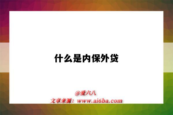 什么是內保外貸（什么是內保外貸,存在哪些問題）-圖1