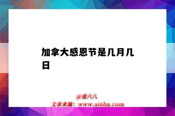 加拿大感恩節是幾月幾日（加拿大感恩節是幾月幾日2021）-圖1