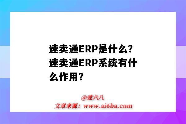 速賣通ERP是什么？速賣通ERP系統有什么作用？（適合速賣通的erp）-圖1