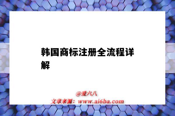 韓國商標注冊全流程詳解（注冊韓國商標流程及費用）-圖1