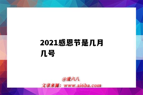 2021感恩節是幾月幾號（2021感恩節是幾月幾號?）-圖1