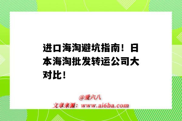 進口海淘避坑指南！日本海淘批發轉運公司大對比?。ㄈ毡竞Ｌ赞D運公司推薦）-圖1