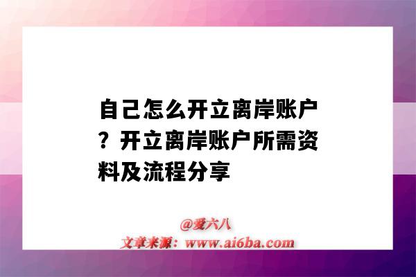 自己怎么開立離岸賬戶？開立離岸賬戶所需資料及流程分享（離岸賬戶如何開戶）-圖1