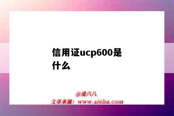 信用證ucp600是什么（UCP600信用證）-圖1