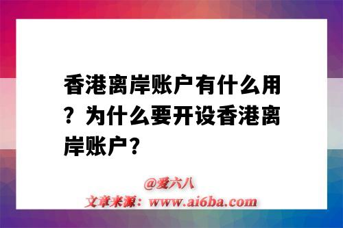 香港離岸賬戶有什么用？為什么要開設香港離岸賬戶？（香港賬戶是離岸賬戶嗎）-圖1