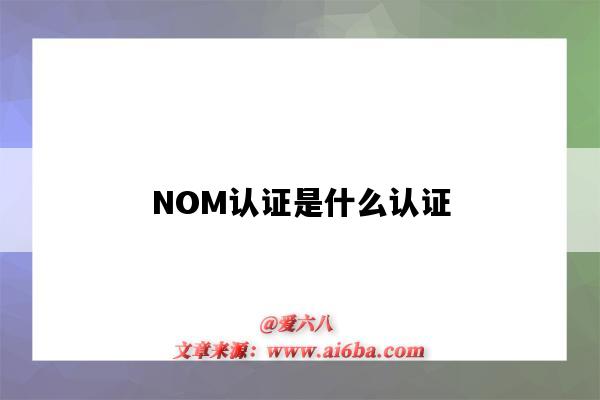 NOM認證是什么認證（NOM認證）-圖1