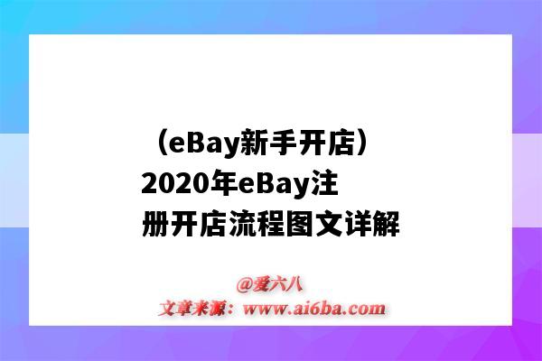 （eBay新手開店）2020年eBay注冊開店流程圖文詳解（ebay的開店流程）-圖1