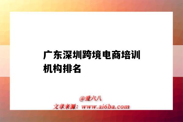 廣東深圳跨境電商培訓機構排名（深圳電商培訓學校排名）-圖1