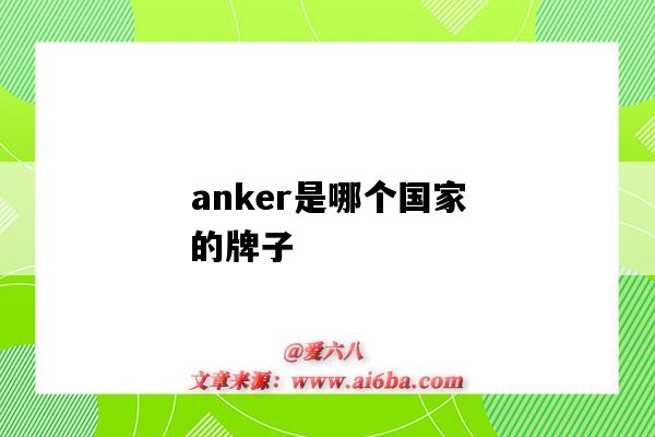 anker是哪個國家的牌子（anker是哪個國家的品牌）-圖1