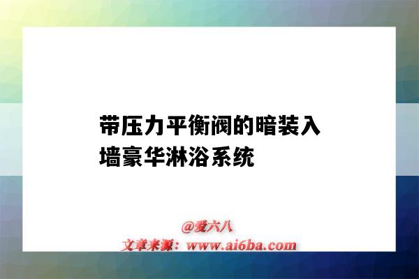 帶壓力平衡閥的暗裝入墻豪華淋浴系統（淋浴器調壓閥）-圖1