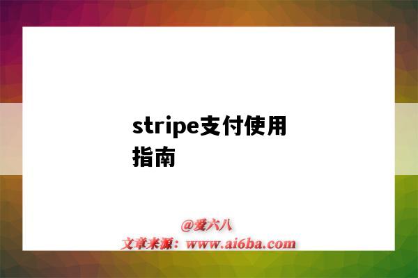 stripe支付使用指南（stripe支付教程）-圖1