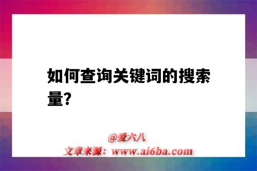 如何查詢關鍵詞的搜索量？（關鍵詞搜索量查詢）-圖1