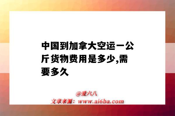 中國到加拿大空運一公斤貨物費用是多少,需要多久（中國到加拿大空運一噸多少錢）-圖1