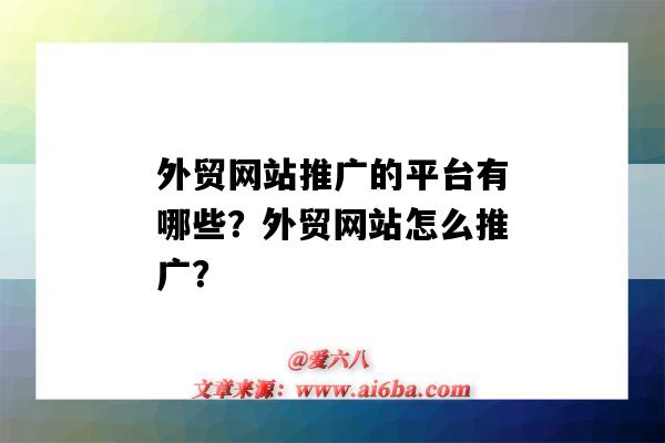 外貿網站推廣的平臺有哪些？外貿網站怎么推廣？（有什么外貿推廣網站）-圖1