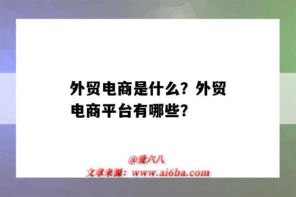 外貿電商是什么？外貿電商平臺有哪些？（電商外貿的平臺有哪些）-圖1