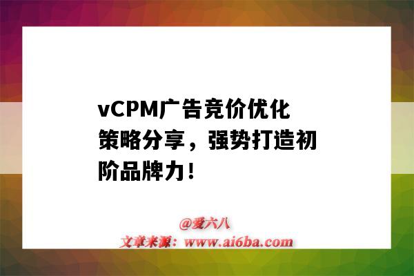 vCPM廣告競價優化策略分享，強勢打造初階品牌力！-圖1