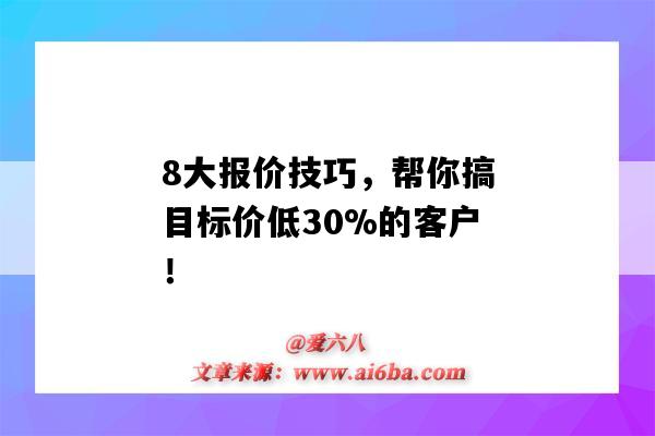 8大報價技巧，幫你搞目標價低30%的客戶！-圖1