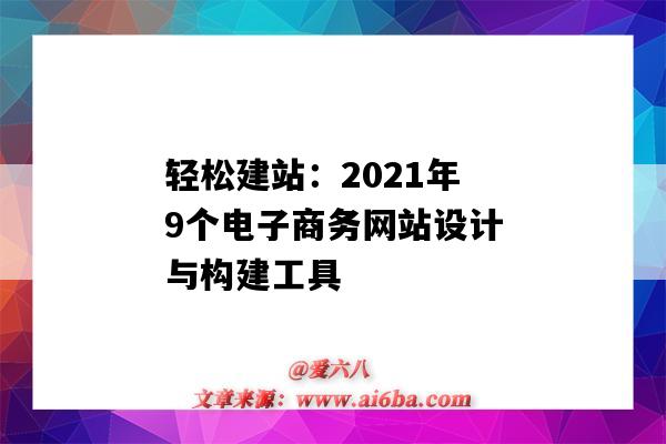 輕松建站：2021年9個電子商務網站設計與構建工具（電子商務網站建站目的）-圖1