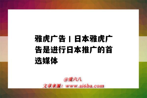 雅虎廣告丨日本雅虎廣告是進行日本推廣的首選媒體（日本雅虎廣告開戶）-圖1