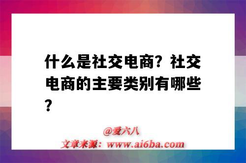 什么是社交電商？社交電商的主要類別有哪些？（電商分為社交電商和哪些）-圖1