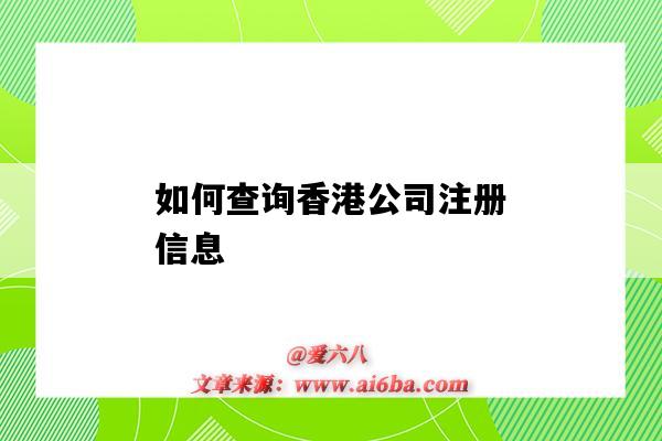 如何查詢香港公司注冊信息（怎么查詢香港公司注冊信息）-圖1