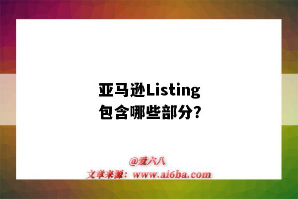 亞馬遜Listing包含哪些部分？（亞馬遜listing包含了哪些內容）-圖1