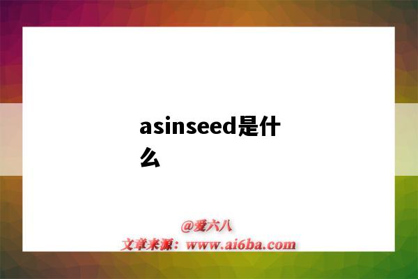 asinseed是什么（asinseed是什么意思）-圖1