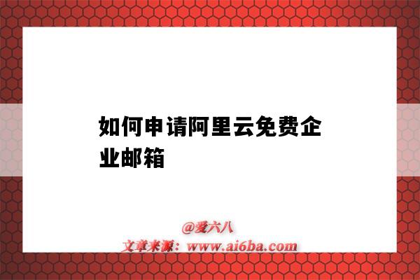 如何申請阿里云免費企業郵箱（阿里云免費企業郵箱怎么申請）-圖1