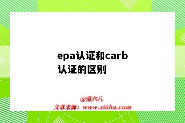 epa認證和carb認證的區別（carb epa 認證）-圖1