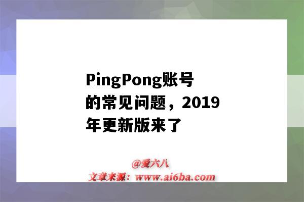 PingPong賬號的常見問題，2019年更新版來了（pingpong賬號登錄）-圖1