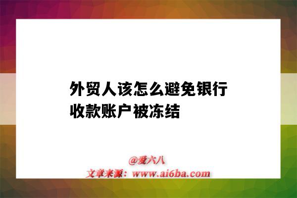 外貿人該怎么避免銀行收款賬戶被凍結（外貿生意收款方賬戶被凍結）-圖1