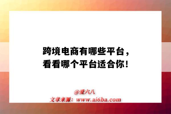 跨境電商有哪些平臺，看看哪個平臺適合你！（跨境電商哪幾個平臺好）-圖1