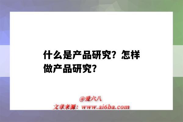 什么是產品研究？怎樣做產品研究？（產品研究包括什么）-圖1