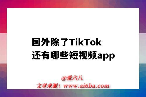 國外除了TikTok還有哪些短視頻app（國外和tiktok一樣火的短視頻APP）-圖1