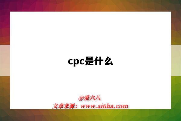 cpc是什么（cpc是什么意思?。?圖1