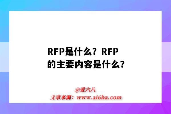 RFP是什么？RFP的主要內容是什么？（什么是RFP）-圖1