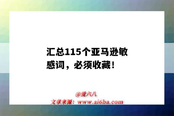 匯總115個亞馬遜敏感詞，必須收藏！（亞馬遜 敏感詞）-圖1