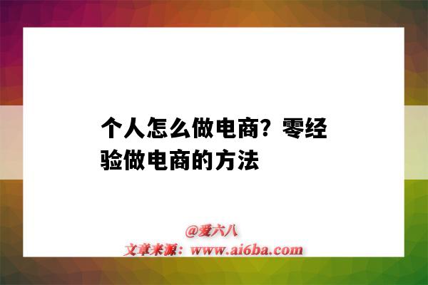 個人怎么做電商？零經驗做電商的方法（怎樣零基礎做電商）-圖1