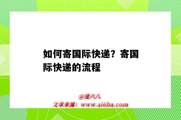 如何寄國際快遞？寄國際快遞的流程（國際快遞寄到國內怎么個流程）-圖1