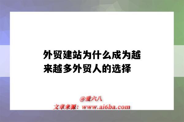 外貿建站為什么成為越來越多外貿人的選擇（外貿建站哪個好）-圖1