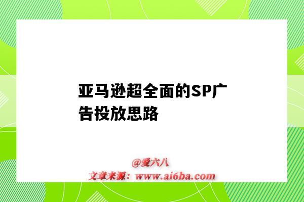 亞馬遜超全面的SP廣告投放思路（亞馬遜SP廣告）-圖1