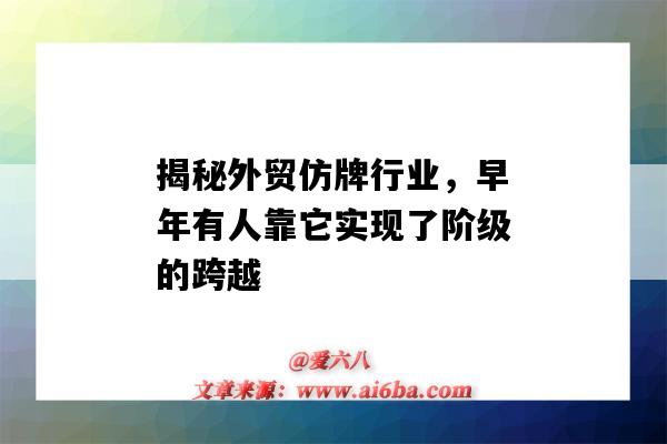 揭秘外貿仿牌行業，早年有人靠它實現了階級的跨越（外貿仿牌思路）-圖1