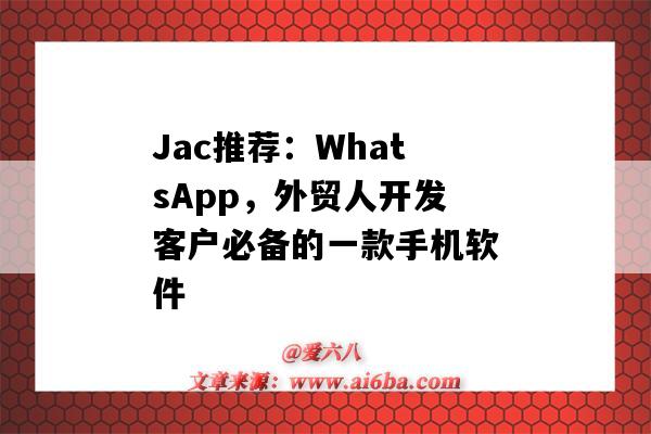 Jac推薦：WhatsApp，外貿人開發客戶必備的一款手機軟件（whatsapp做外貿）-圖1