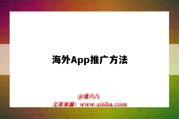 海外App推廣方法（推廣海外app的方法）-圖1