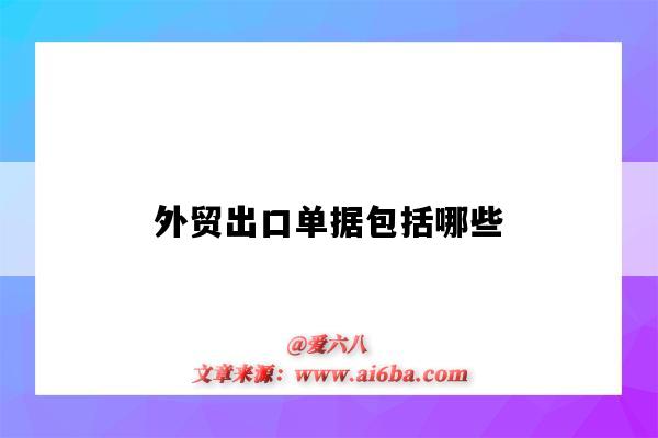 外貿出口單據包括哪些（外貿中的單據有哪些）-圖1