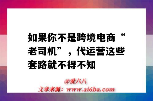 如果你不是跨境電商“老司機”，代運營這些套路就不得不知（跨境電商有代運營嗎）-圖1