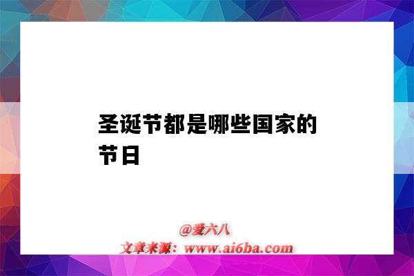 圣誕節都是哪些國家的節日（圣誕節都是哪個國家的節日）-圖1