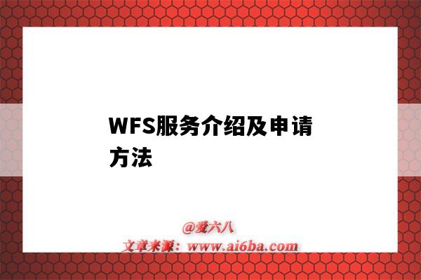 WFS服務介紹及申請方法（WFS服務）-圖1