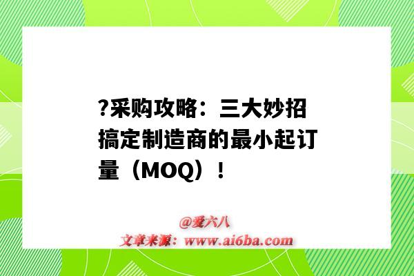 ?采購攻略：三大妙招搞定制造商的最小起訂量（MOQ）！（怎么解決采購最小起訂量）-圖1