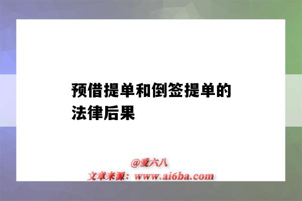 預借提單和倒簽提單的法律后果（預借提單與倒簽提單都未按規定）-圖1